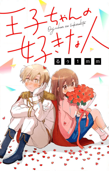 Ouji-chan no Suki na Hito