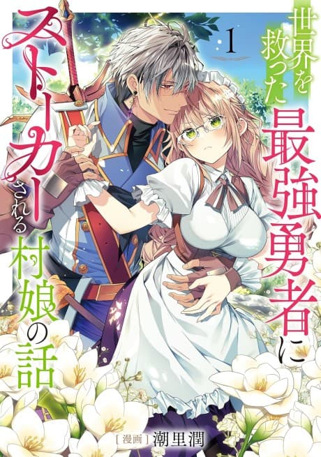Sekai wo Sukutta Saikyou Yuusha ni Stalker Sareru Muramusume no Hanashi