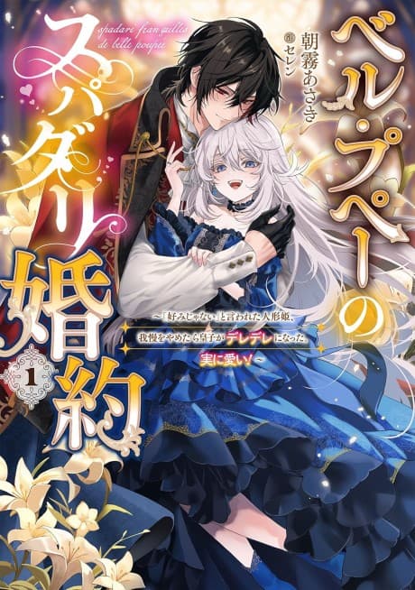 Belle Poupée no Supadari Konyaku: "Konomi ja Nai" to Iwareta Ningyou Hime, Gaman wo Yametara Ouji ga Deredere ni Natta. Jitsu ni Ui!