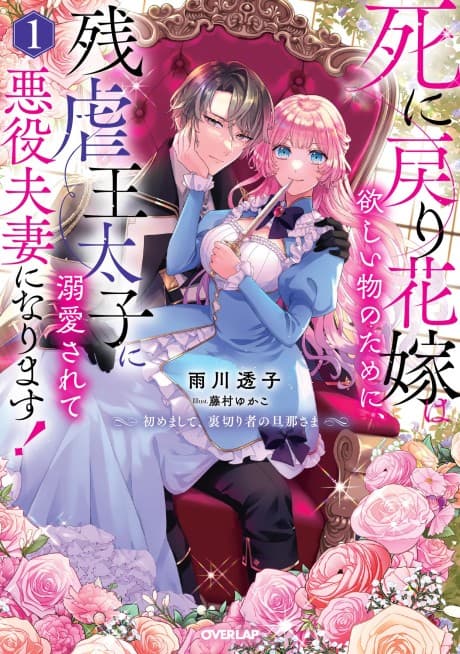 Shi ni Modori Hanayome wa Hoshi Mono no Tame ni, Zangyakuou Taishi ni Dekiai Sarete Akuyaku Fusai ni Narimasu! Hajimemashite, Uragirimono no Danna-sama