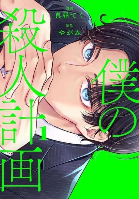 Boku no Satsujin Keikaku