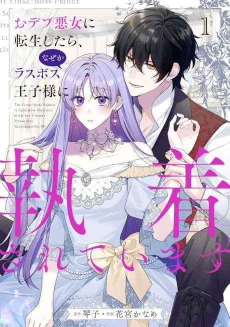 Odebu Akujo ni Tensei Shitara, Naze ka Rasubosu Ouji-sama ni Shuuchaku Sareteimasu