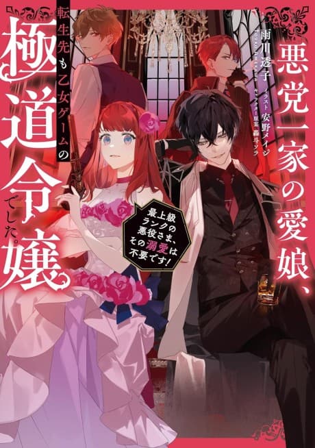 Akutou Ikka no Manamusume, Tenseisaki mo Otome Game no Gokudou Reijoudeshita.: Saijoukyuu Ranku no Akuyaku-sama, sono Dekiai wa Fuyoudesu!