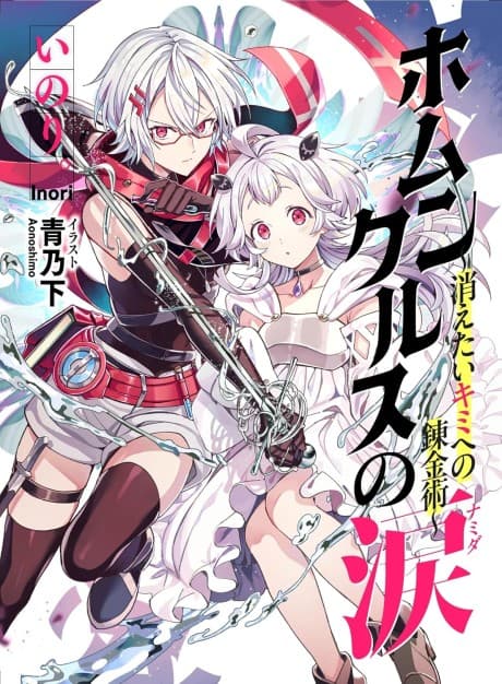 Homunculus Tears: Alchemy for the Brokenhearted