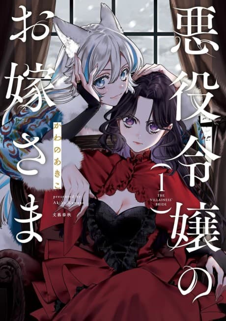 The Villainess' Bride