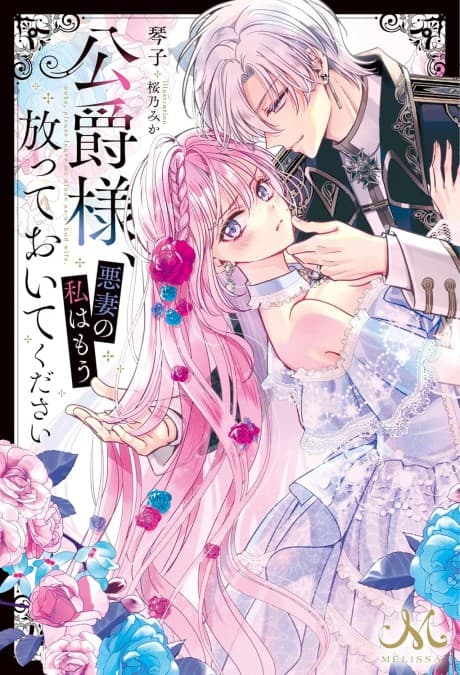 Koushaku-sama, Akusai no Watashi wa Mou Houtteoite Kudasai