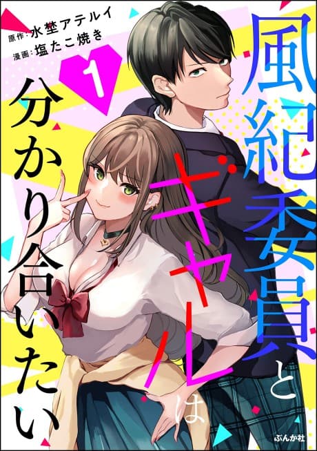 Fuuki Iin to Gal wa Wakariaitai
