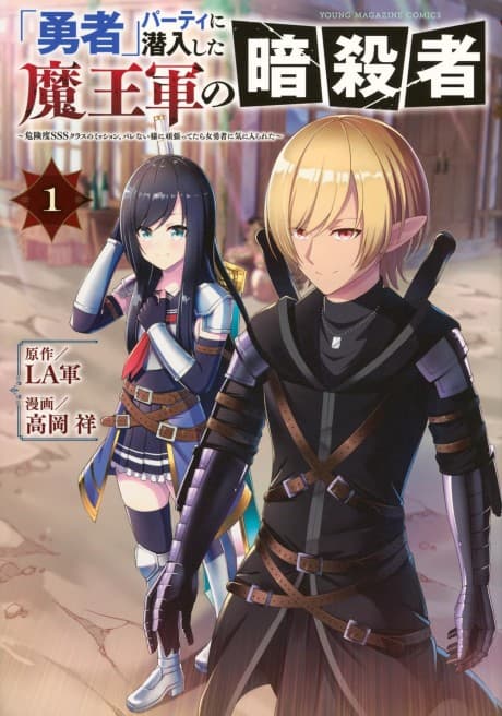 "Yusha" Party ni Sennyou Shita Maougun no Ansatsusha: Kiken do SSS Class no Mission, Barenai you ni Ganbattetara Onna Yusha ni Kiniirareta