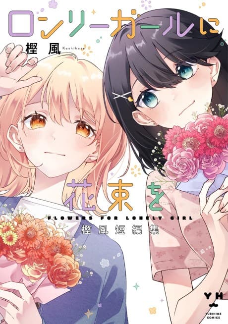 Lonely Girl ni Hanataba wo Kashikaze Tanpenshuu