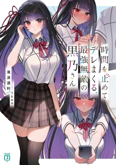 Jikan wo Tomete Dere Makuru, Saikyou Muteki no Kurono-san
