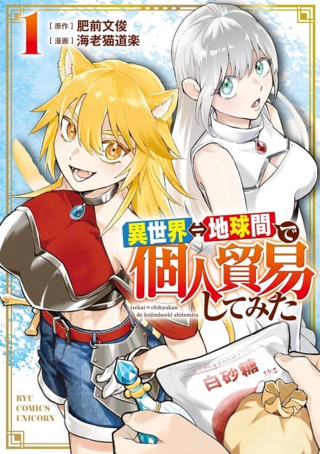 Isekai⇔Chikyuu-kan de Kojin Boueki Shite Mita