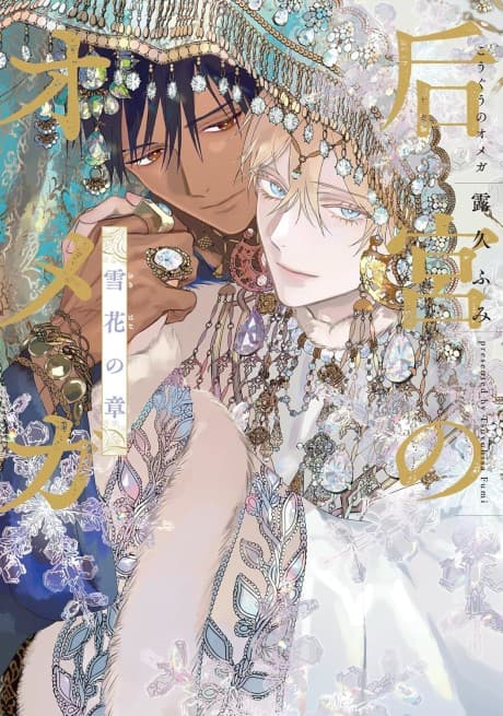 Kouguu no Omega: Yukibana no Shou