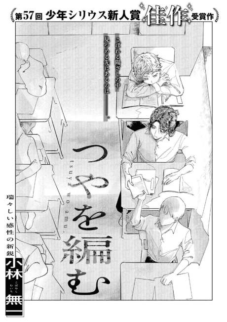 Tsuya wo Amu