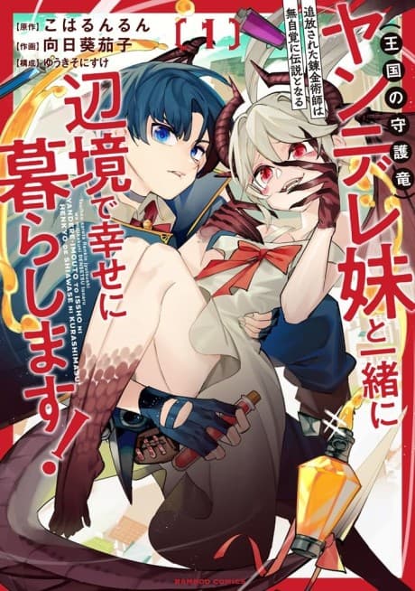 Tsuihou sareta Renkinjutsushi wa Mujikaku ni Densetsu to Naru: Yandere Imouto (Oukoku no Shugoryuu) to Issho ni Henkyou de Shiawase ni Kurashimasu!