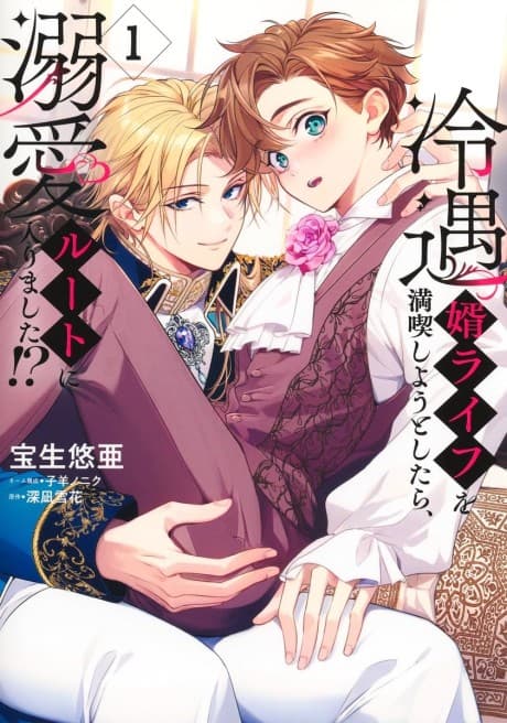 Reiguu Muko Life wo Mankitsu Shiyou to Shitara, Dekiai Route ni Hairimashita!?