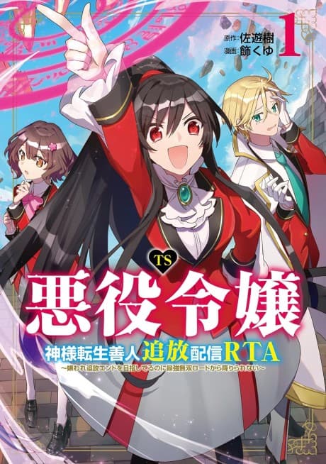 TS Akuyaku Reijou Kamisama Tensei Zennin Tsuihou Haishin RTA - Kiraware Tsuihou End wo Mezashiteru no ni Saikyou Musou Road kara Orirarenai