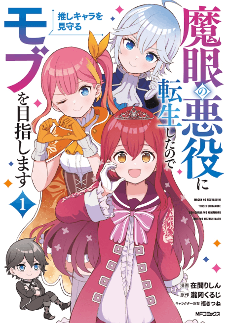 Magan no Akuyaku ni Tensei shita node Oshi Chara wo Mimamoru Mob wo Mezashimasu