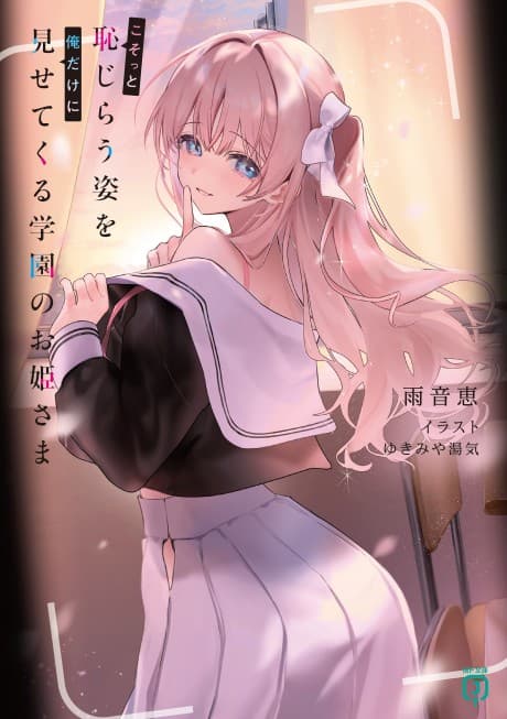 Kosotto Hajirau Sugata wo Ore Dake ni Misetekuru Gakuen no Ohime-sama