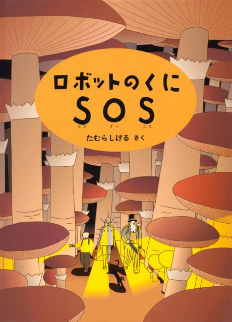 Robot no Kuni SOS