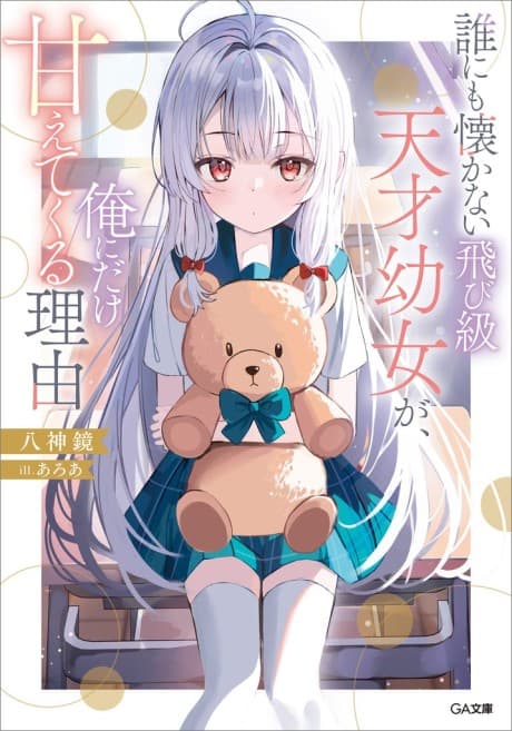 Dare ni mo Natsukanai Tobikyuu Tensai Youjo ga, Ore ni dake Amaete Kuru Riyuu