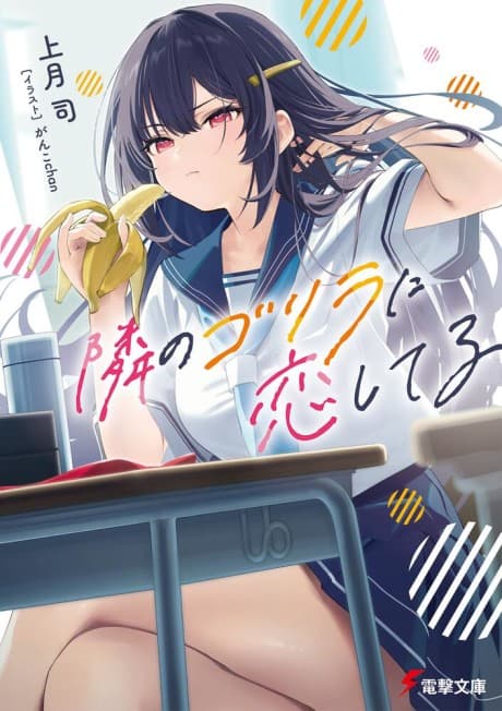 Tonari no Gorilla ni Koishiteiru