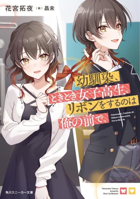 Osananajimi, Tokidoki Mesukousei. Ribbon wo Suru no wa Ore no Maede