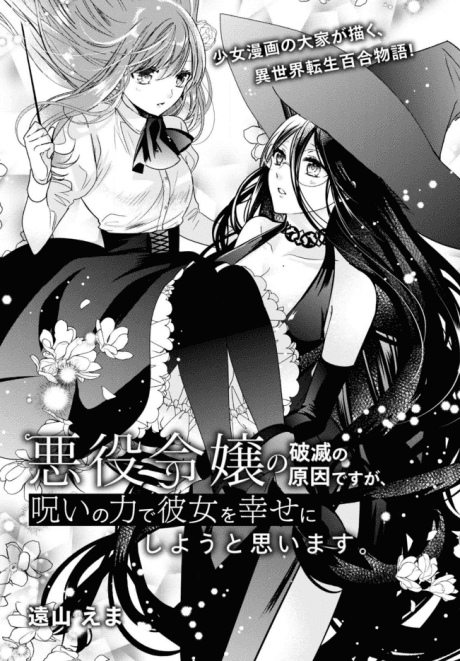 Akuyaku Reijou no Hametsu no Genin desu ga, Noroi no Chikara de Kanojo wo Shiawase ni Shiyou to Omoimasu.