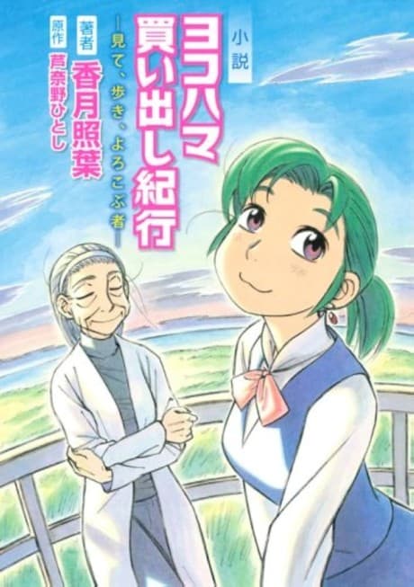 Yokohama Kaidashi Kikou—Mite, Aruki, Yorokobumono