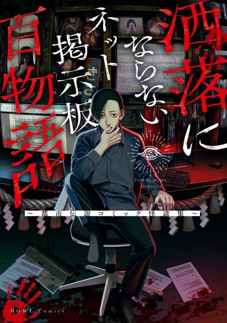 Share ni Naranai Net Keijiban Hyaku Monogatari: Toshi Densetsu Comic Kaidanshuu