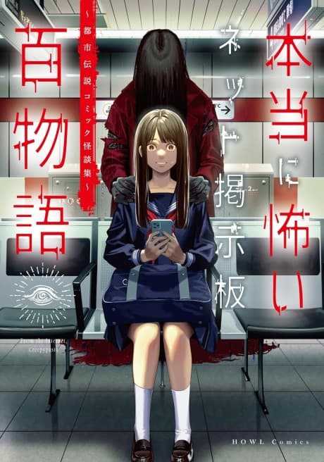 Hontou ni Kowai Net Keijiban Hyaku Monogatari: Toshi Densetsu Comic Kaidanshuu