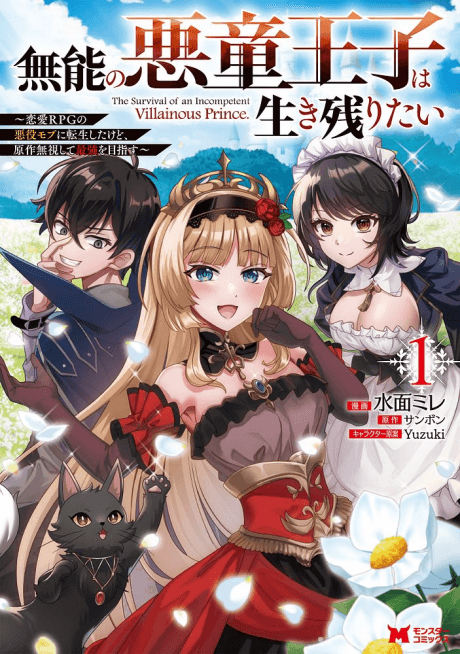 Munou no Akudou Ouji wa Ikinokoritai: Renai RPG no Akuyaku Mob ni Tensei shita kedo, Gensaku Mushi shite Saikyou wo Mezasu