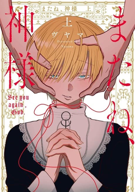 Mata ne, Kamisama
