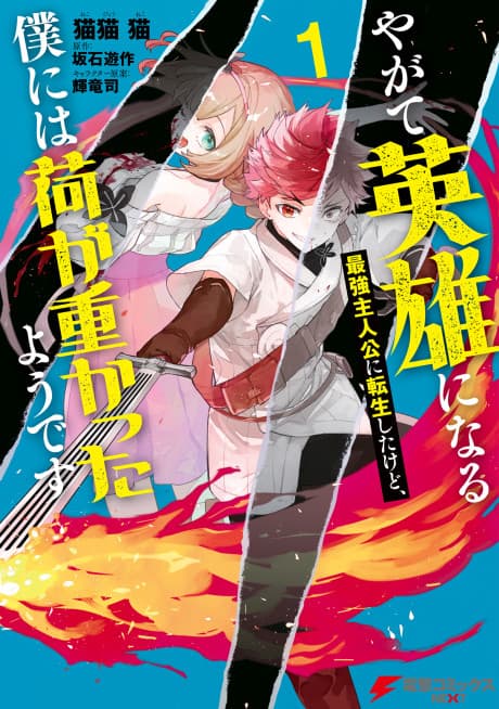 Yagate Eiyuu ni Naru Saikyou Shujinkou ni Tensei Shita kedo, Boku ni wa Ni ga Omokatta you desu