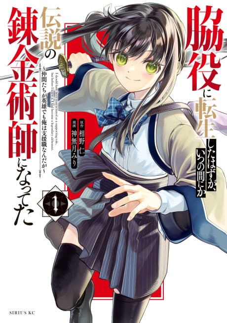 Wakiyaku ni Tensei shita Hazu ga, Itsunomanika Densetsu no Renkinjutsushi ni Natteta: Nakama-tachi ga Eiyuu demo Ore wa Shienshoku Nanda ga