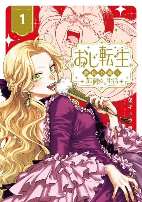 Oji Tensei: Akuyaku Reijou no Kareinaru Seikatsu