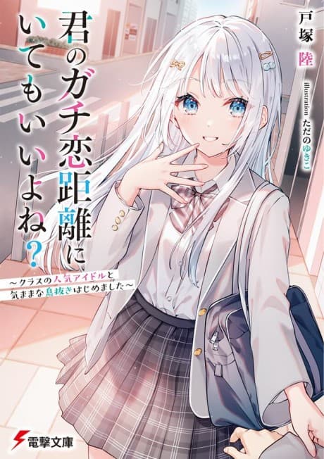 Kimi no Gachikoi Kyori ni Itemo Ii Yone?: Class no Ninki Idol to Kimamana Ikinuki Hajimemashita