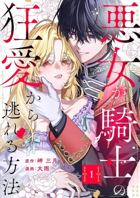 How Can I Escape from This Knight's Crazy Love