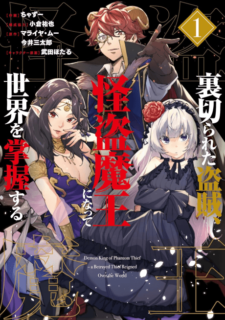 Uragirareta Touzoku, Kaitou Maou ni Natte Sekai wo Shouaku Suru