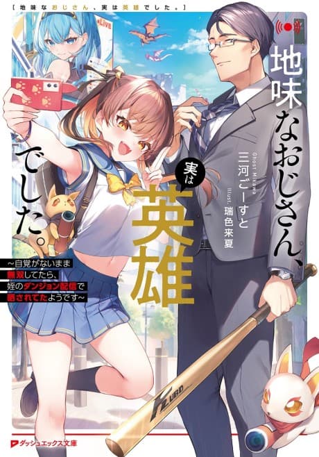 Jimi na Oji-san, Jitsu wa Eiyuu Deshita: Jikaku ga nai Mama Musou Shitetara, Mei no Dungeon Haishin de Sarasareteta Youdesu