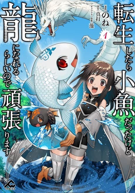 Tensei Shitara Kozakana Datta kedo Ryuu ni Nareru Rashii node Ganbarimasu