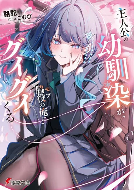 Shujinkou no Osananajimi ga, Wakiyaku no Ore ni Guigui Kuru
