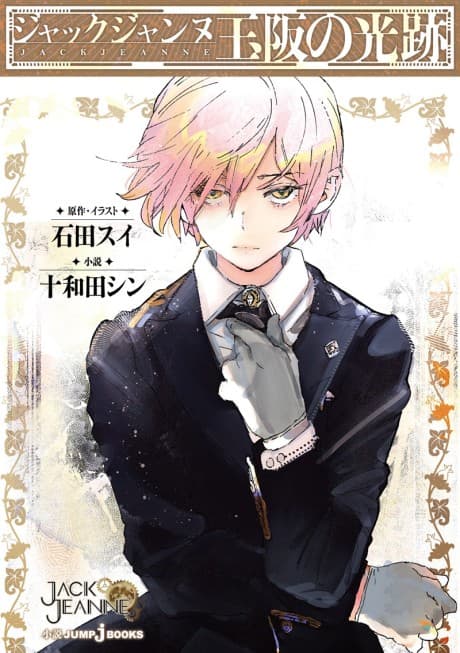 Jack Jeanne: Tamasaka no Kouseki
