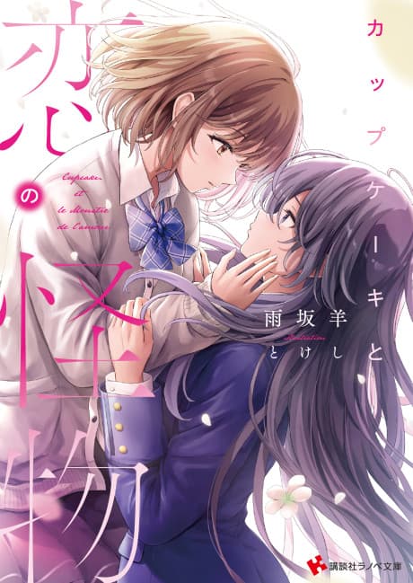 Cupcake to Koi no Katbutsu