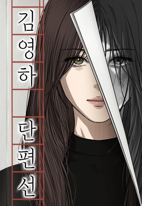 Kim Yeong-Ha Danpyeonseon