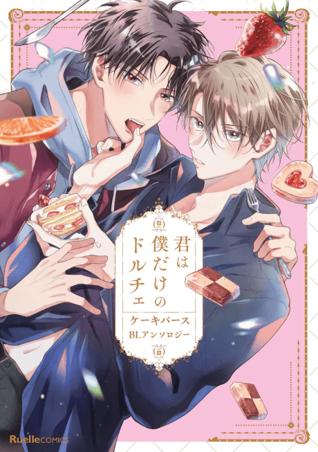 Kimi wa Boku dake no Dulce: Cakeverse BL Anthology