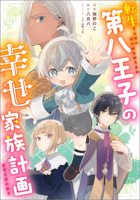 Tensei Dai-hachi Ouji no Shiawase Kazoku Keikaku