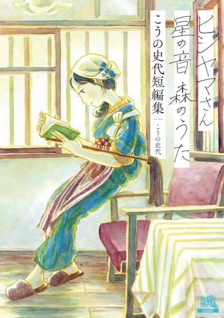 Hijiyama-san: Hoshi no Oto Mori no Uta - Kouno Fumiyo Tanpenshuu