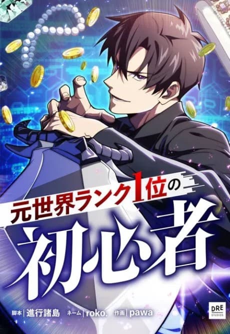 Moto Sekai Rank Ichi no Shoshinsha