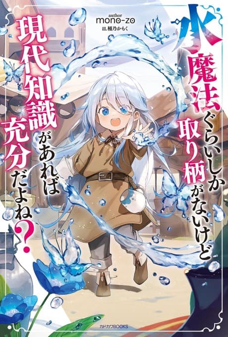 Mizu Mahou Gurai Shika Torie ga Nai kedo Gendai Chishiki ga Areba Juubun da yo ne?