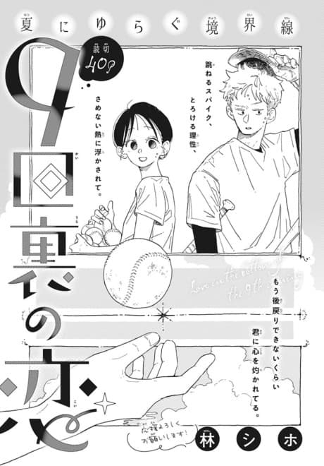 9-kai Ura no Koi